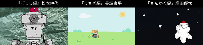 PV『ぼうし編』松本伊代、『うさぎ編』長坂康平、『さんかく編』増田優太のサムネイル画像