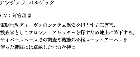 アンジェラ バルザック