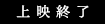 上映終了