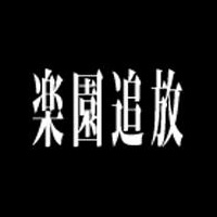 楽園追放 -Expelled from Paradise-』