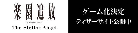 楽園追放 –The Stellar Angel–