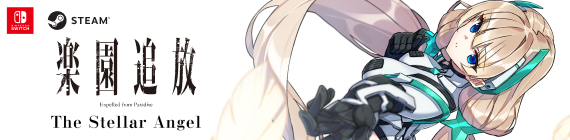楽園追放 –The Stellar Angel–