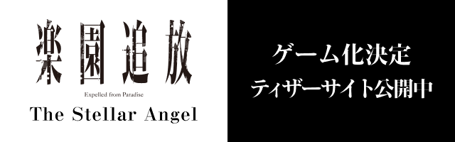 楽園追放 –The Stellar Angel–