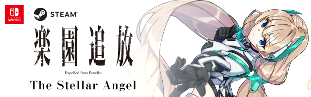 楽園追放 –The Stellar Angel–