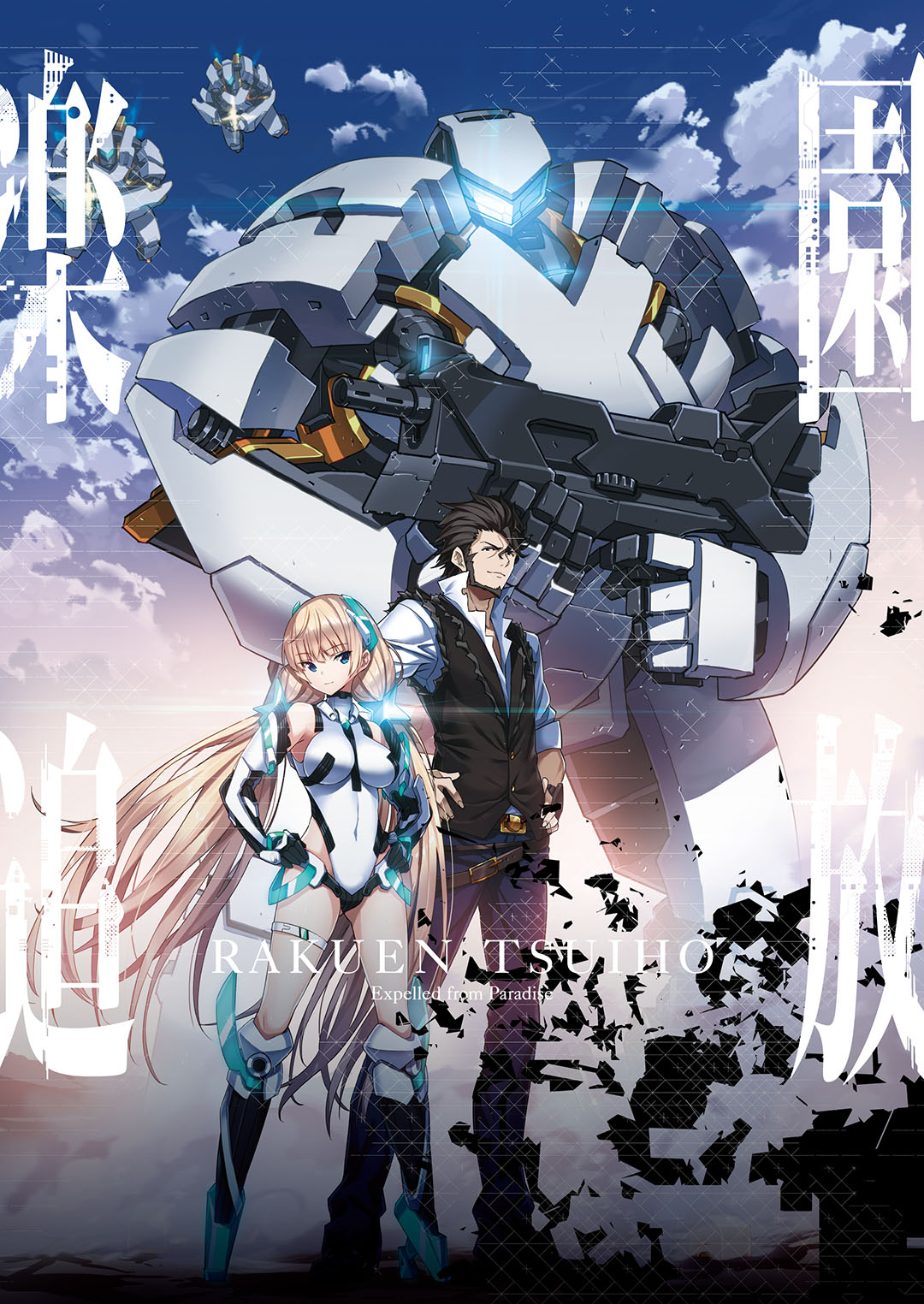 『楽園追放 -Expelled From Paradise-』