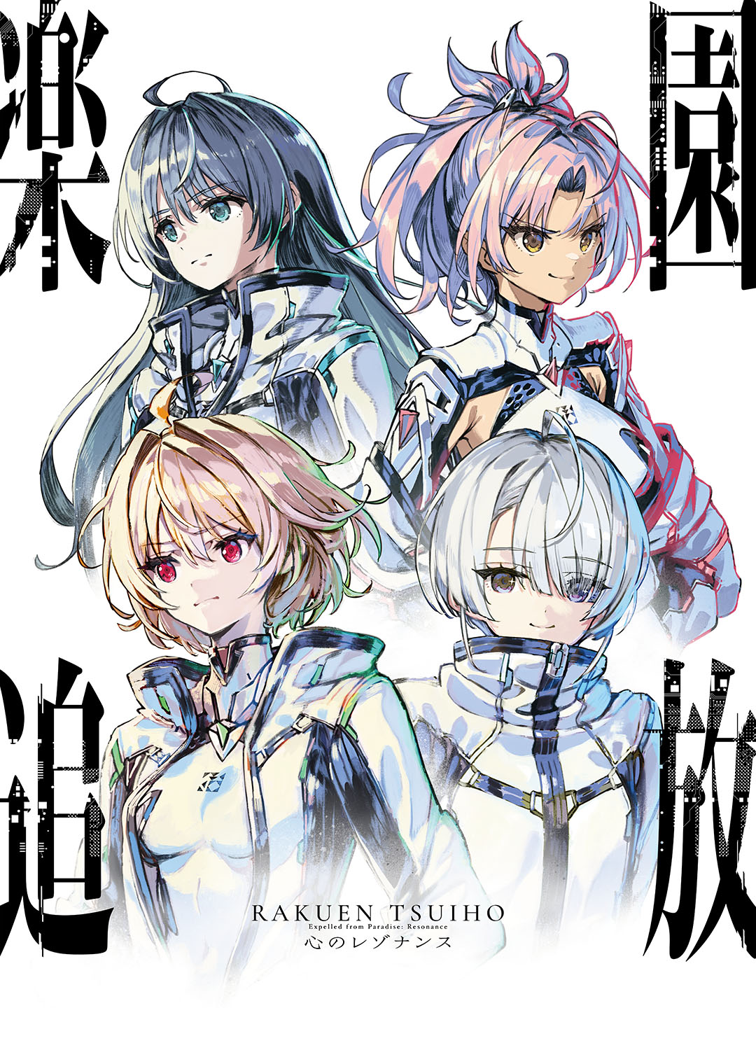 楽園追放 心のレゾナンス